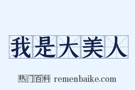 我是大美人是什么意思的图片